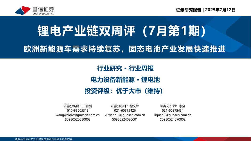 国信证券：锂电产业链双周评（7月第1期）：欧洲新能源车需求持续复苏，固态电池产业发展快速推进海报