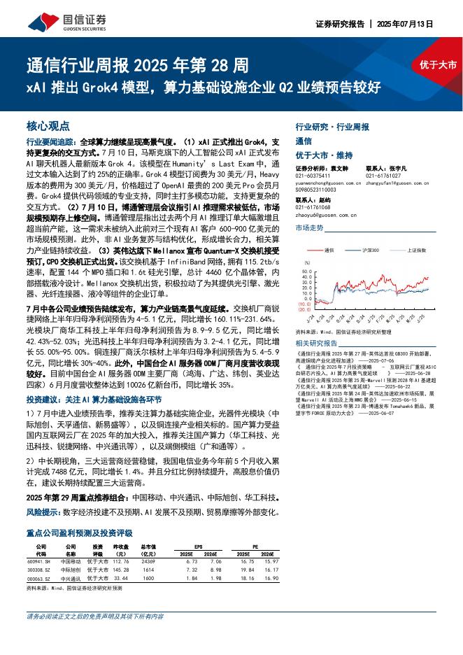 国信证券：通信行业周报2025年第28周：xAI推出Grok4模型，算力基础设施企业Q2业绩预告较好海报