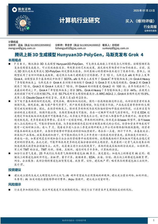 国金证券：计算机行业研究：腾讯上新3D生成模型Hunyuan3D-PolyGen，马斯克发布Grok4海报