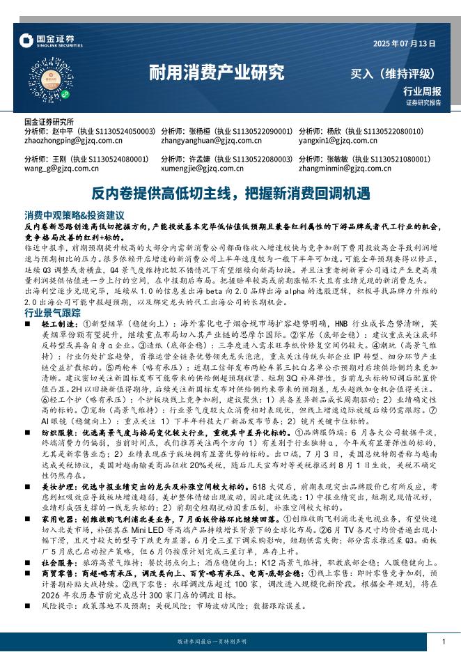 国金证券：耐用消费产业研究：反内卷提供高低切主线，把握新消费回调机遇海报