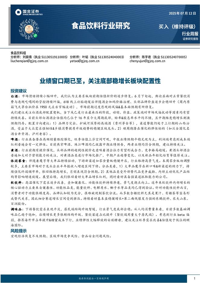 国金证券：食品饮料行业研究：业绩窗口期已至，关注底部稳增长板块配置性海报
