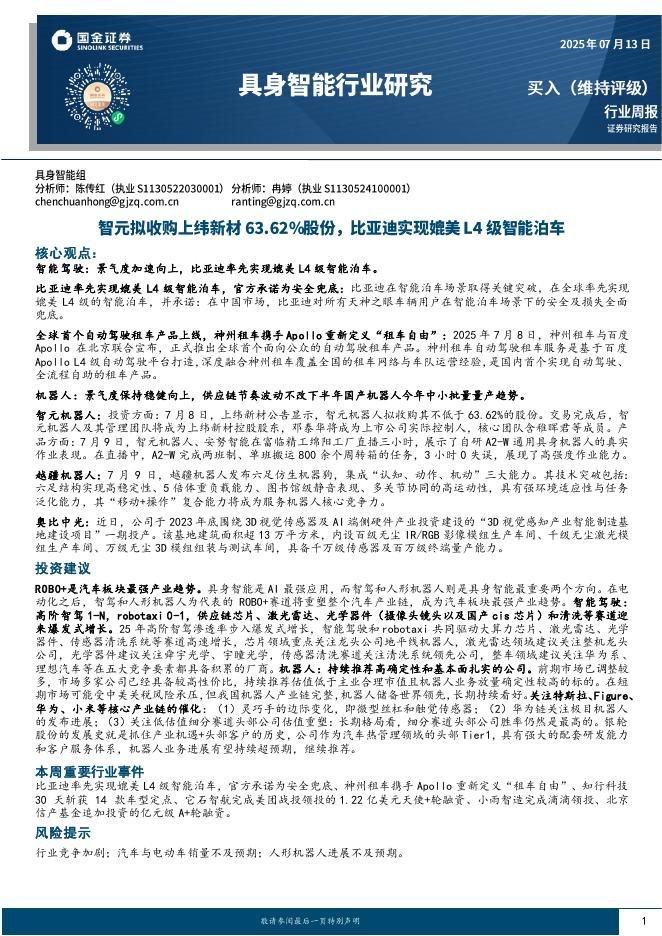 国金证券：具身智能行业研究：智元拟收购上纬新材63.62%股份，比亚迪实现媲美L4级智能泊车海报