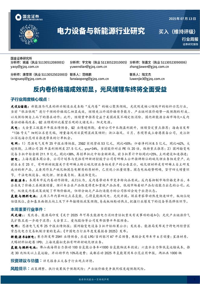 国金证券：电力设备与新能源行业研究：反内卷价格端成效初显，光风储锂车终将全面受益海报