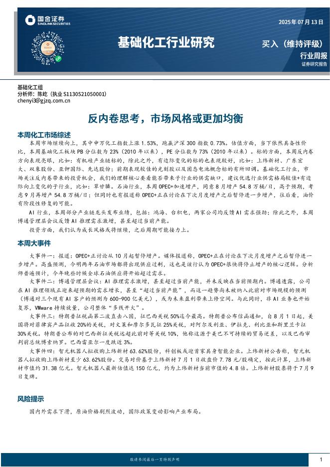 国金证券：基础化工行业研究：反内卷思考，市场风格或更加均衡海报