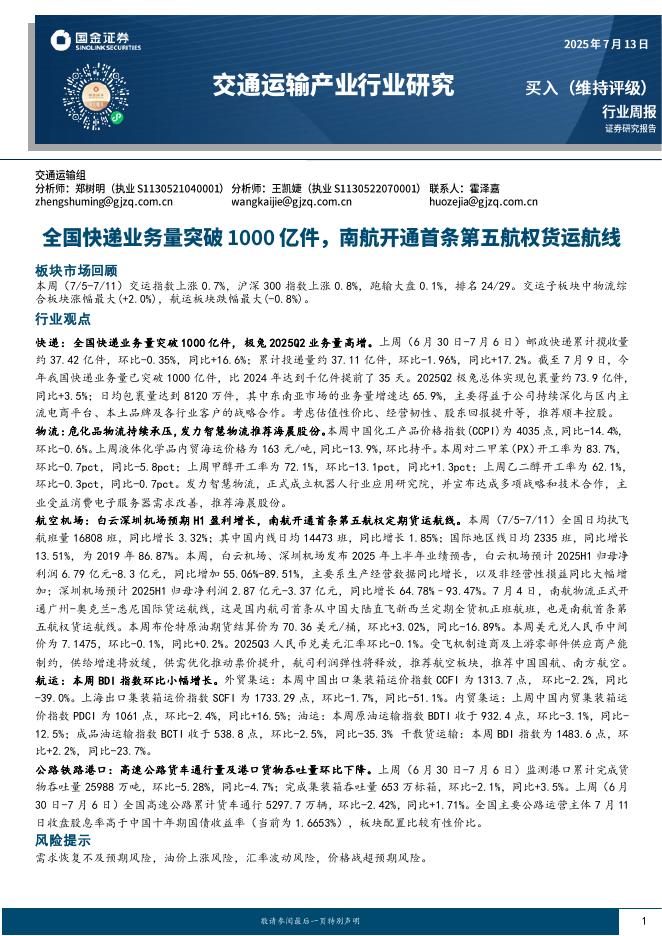 国金证券：交通运输产业行业周报：全国快递业务量突破1000亿件，南航开通首条第五航权货运航线海报