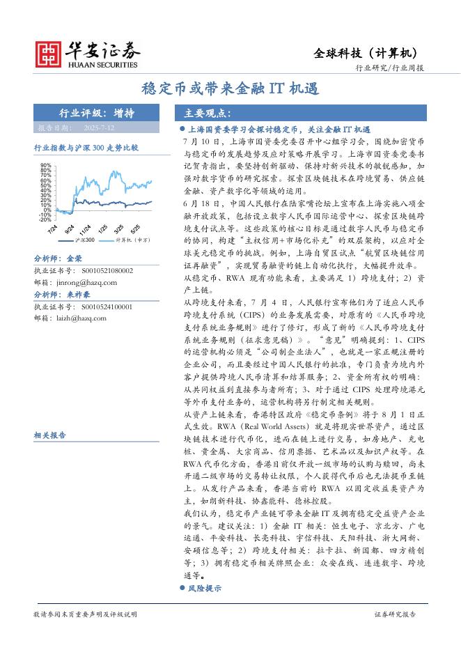 华安证券：全球科技（计算机）行业周报：稳定币或带来金融IT机遇