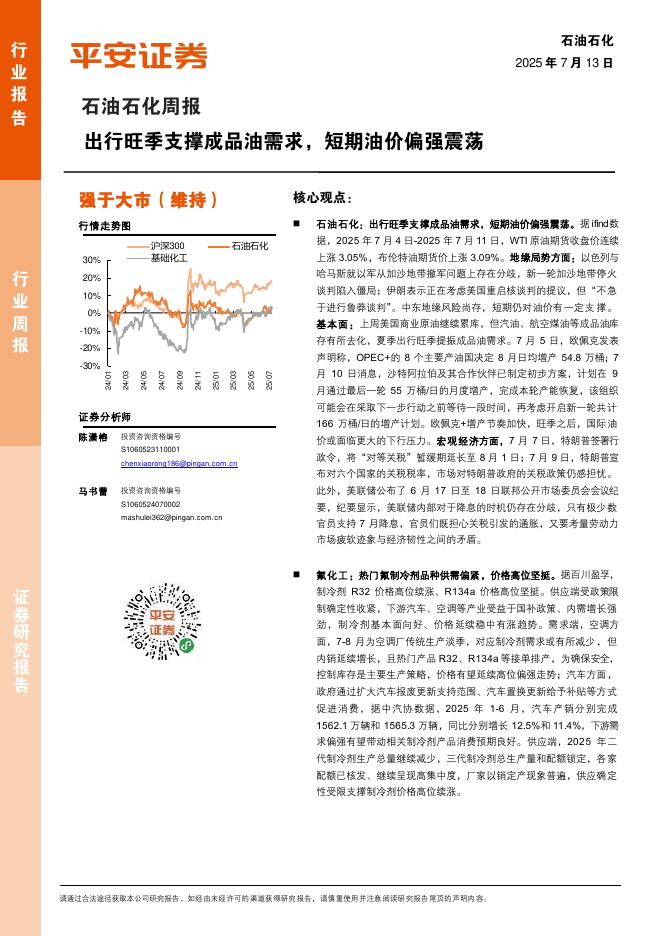 平安证券：石油石化行业周报：出行旺季支撑成品油需求，短期油价偏强震荡海报
