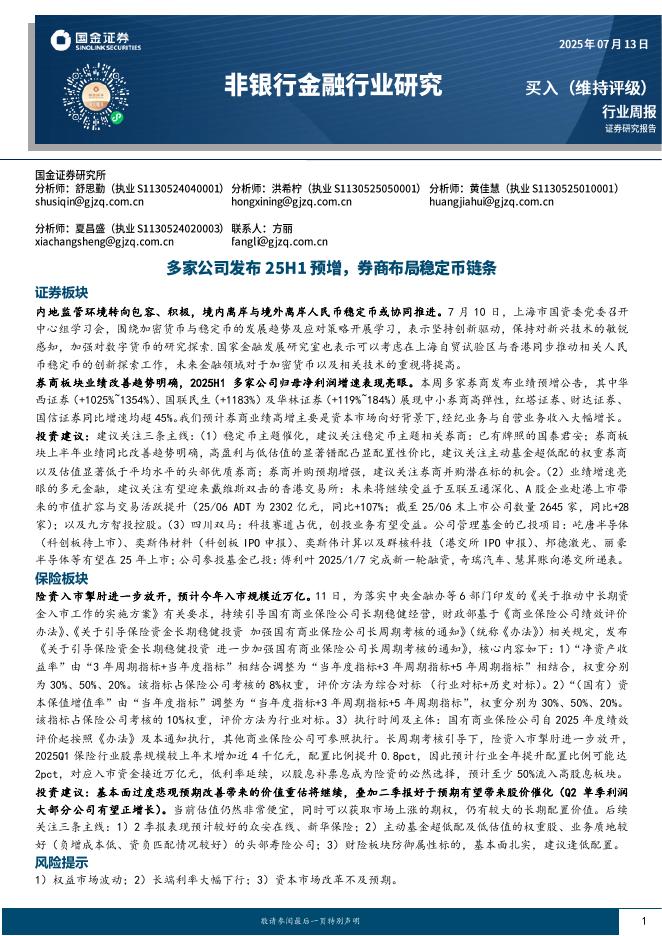 国金证券：非银行金融行业研究：多家公司发布25H1预增，券商布局稳定币链条海报