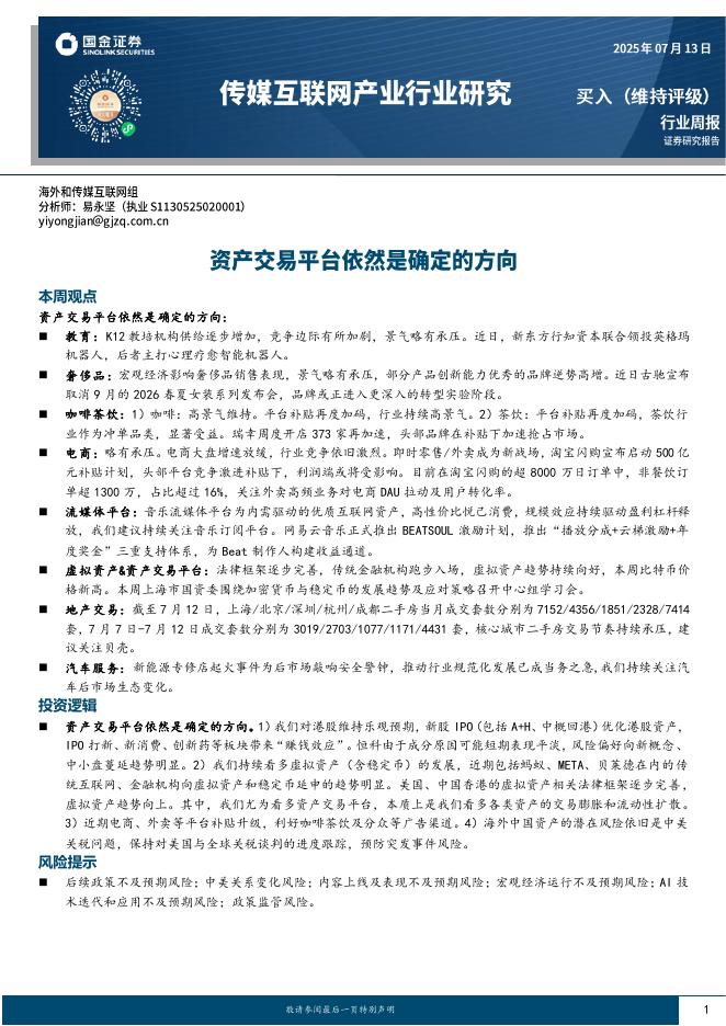 国金证券：传媒互联网产业行业研究：资产交易平台依然是确定的方向海报