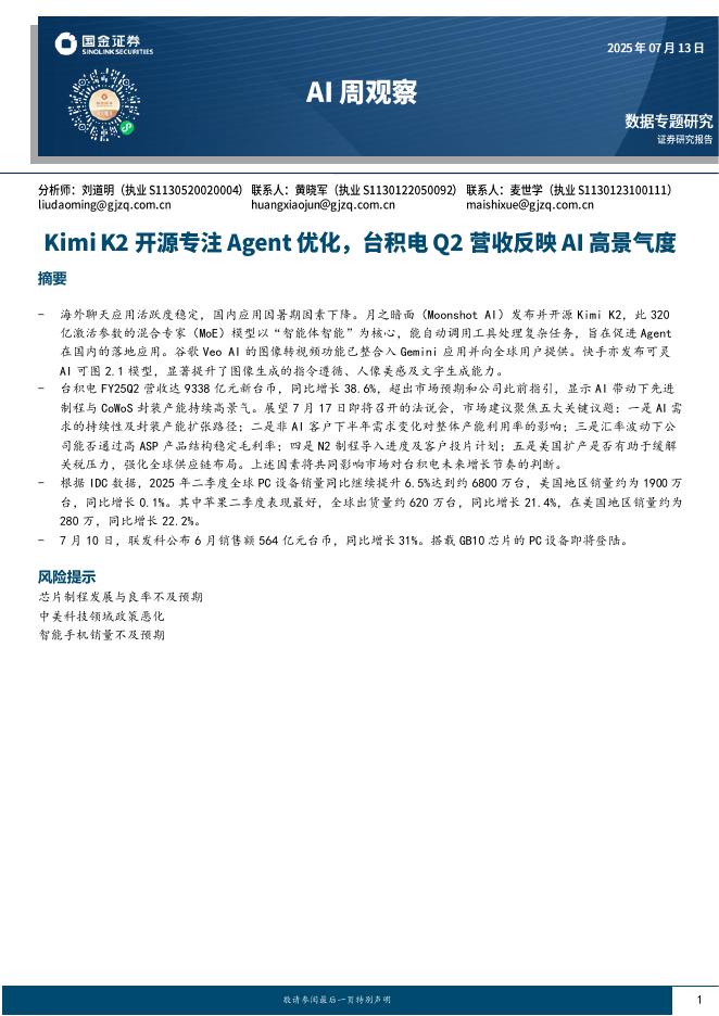 国金证券：AI周观察：KimiK2开源专注Agent优化，台积电Q2营收反映AI高景气度海报