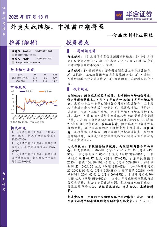 华鑫证券：食品饮料行业周报：外卖大战继续，中报窗口期将至海报