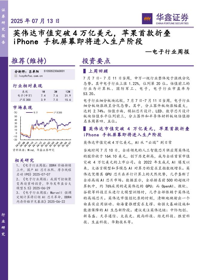 华鑫证券：电子行业周报：英伟达市值突破4万亿美元，苹果首款折叠iPhone手机屏幕即将进入生产阶段海报
