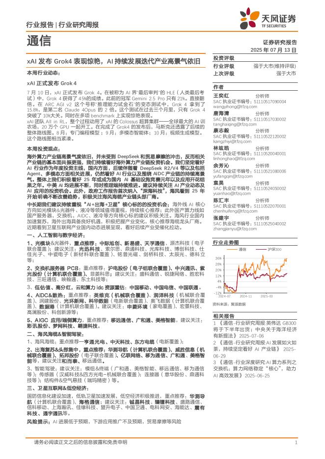 天风证券：通信行业研究周报：xAI发布Grok4表现惊艳，AI持续发展迭代产业高景气依旧海报