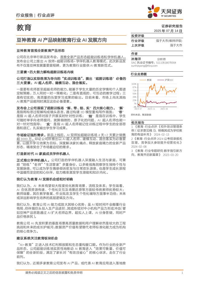 天风证券：教育：豆神教育AI产品映射教育行业AI发展方向海报