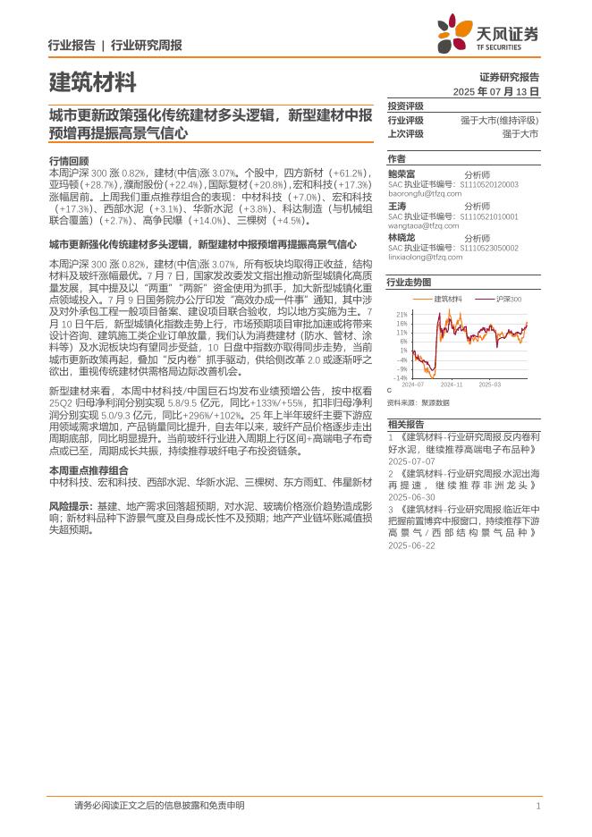 天风证券：建筑材料行业研究周报：城市更新政策强化传统建材多头逻辑，新型建材中报预增再提振高景气信心海报