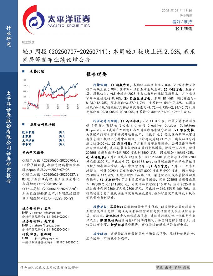 太平洋证券：轻工行业周报：本周轻工板块上涨2.03%，我乐家居等发布业绩预增公告海报