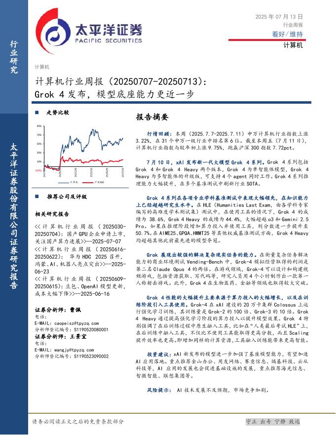 太平洋证券：计算机行业周报：Grok4发布，模型底座能力更近一步海报