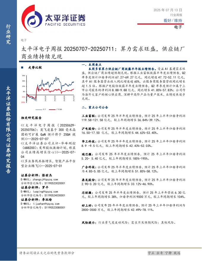 太平洋证券：电子行业周报：算力需求旺盛，供应链厂商业绩持续兑现海报