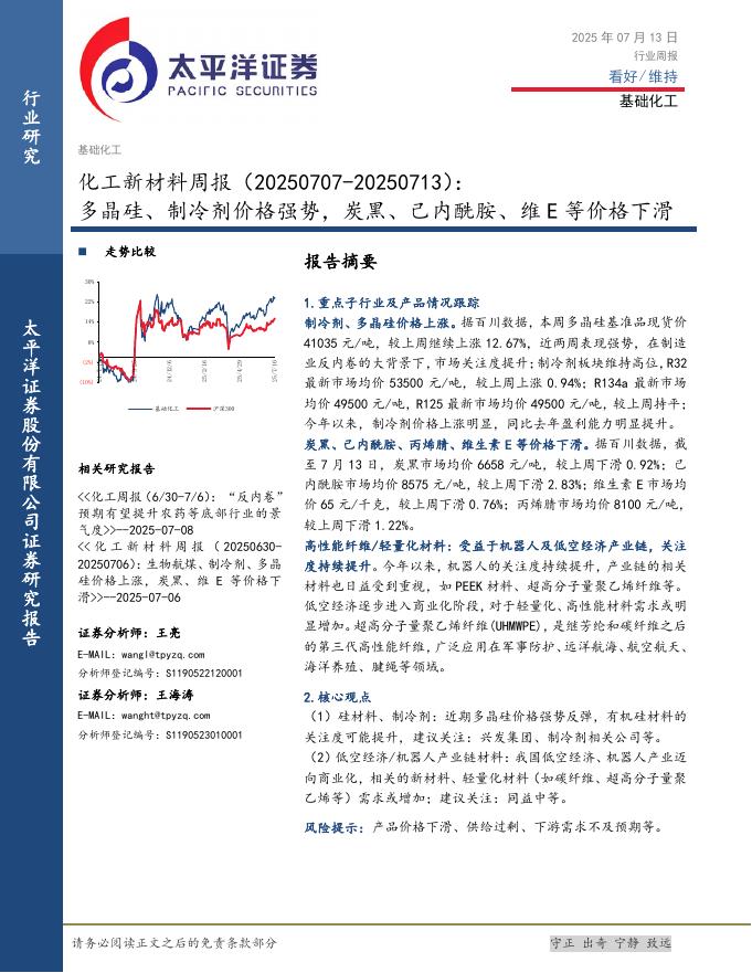 太平洋证券：化工新材料行业周报：多晶硅、制冷剂价格强势，炭黑、己内酰胺、维E等价格下滑海报