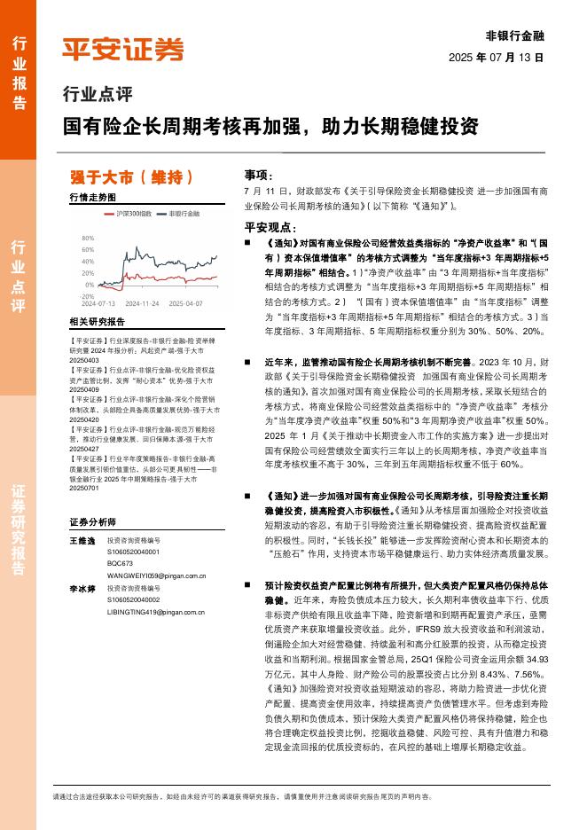 平安证券：非银行金融行业点评：国有险企长周期考核再加强，助力长期稳健投资海报