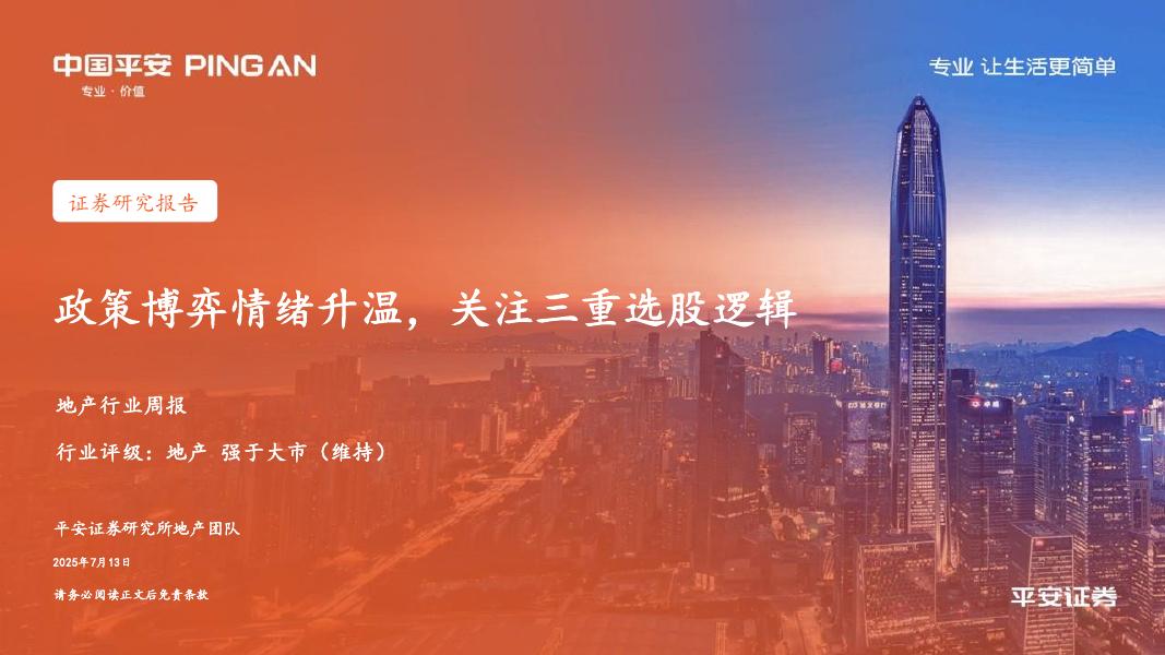 平安证券：地产行业周报：政策博弈情绪升温，关注三重选股逻辑海报