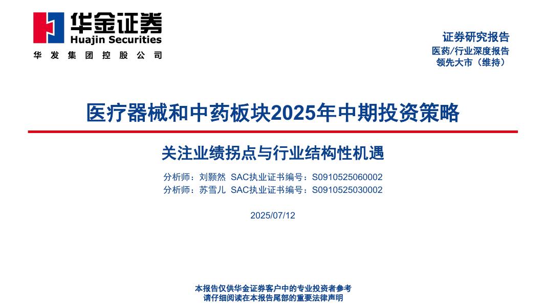 华金证券：医疗器械和中药板块2025年中期投资策略：关注业绩拐点与行业结构性机遇海报