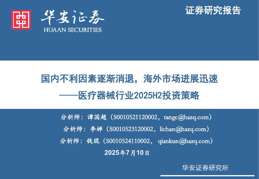 华安证券：医疗器械行业2025H2投资策略：国内不利因素逐渐消退，海外市场进展迅速海报
