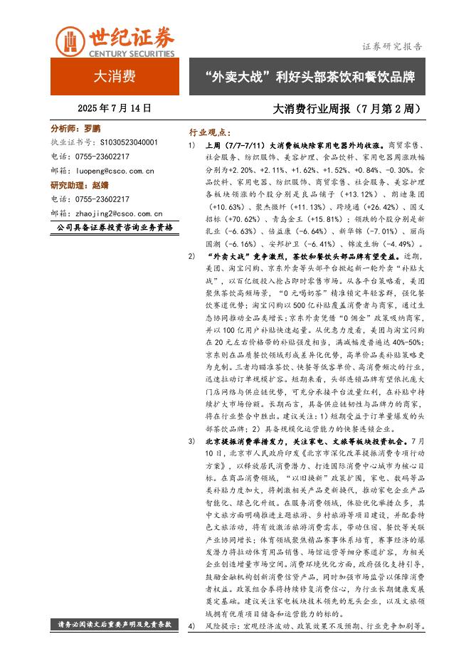 世纪证券：大消费行业周报（7月第2周）：“外卖大战”利好头部茶饮和餐饮品牌海报