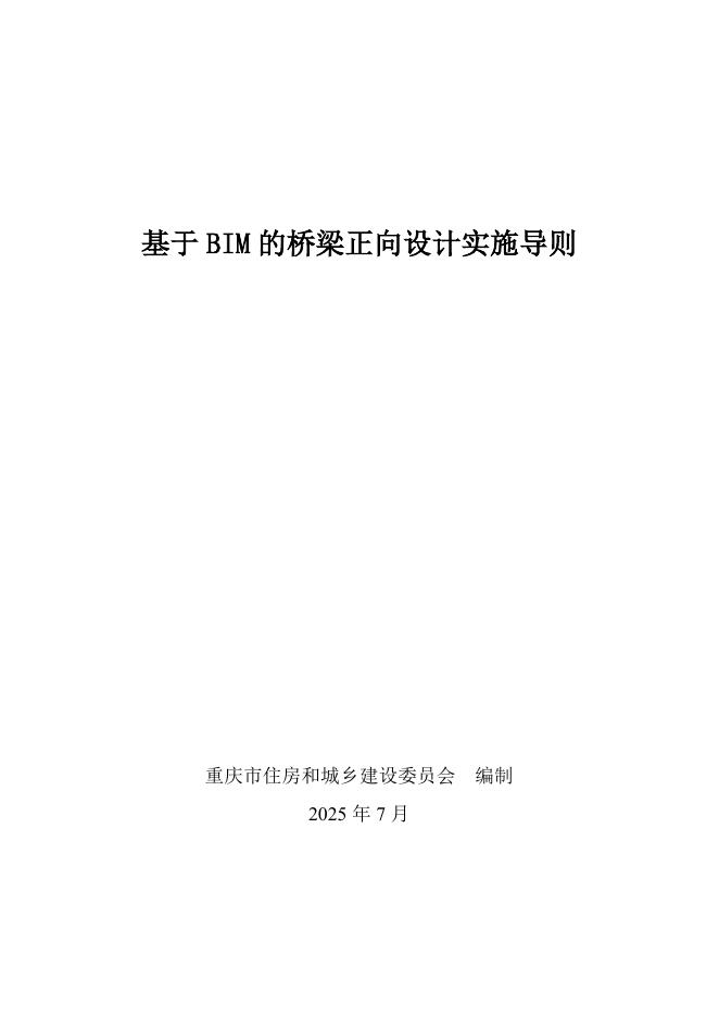 重庆市住房和城乡建设委员会：2025年基于BIM的桥梁正向设计实施导则