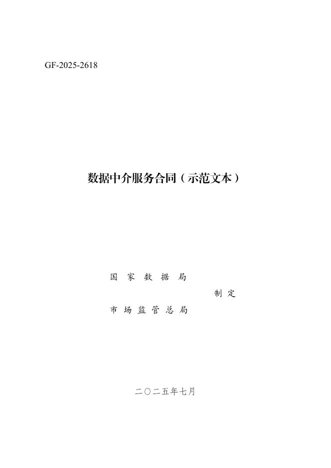 GF-2025-2618 数据中介服务合同（示范文本）