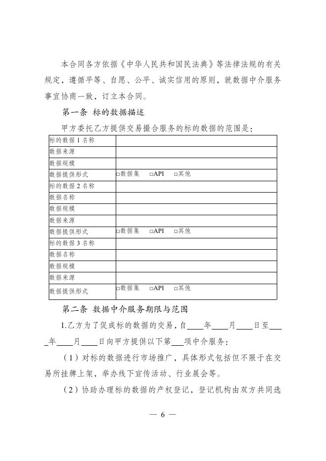 GF-2025-2618 数据中介服务合同（示范文本）_第7页