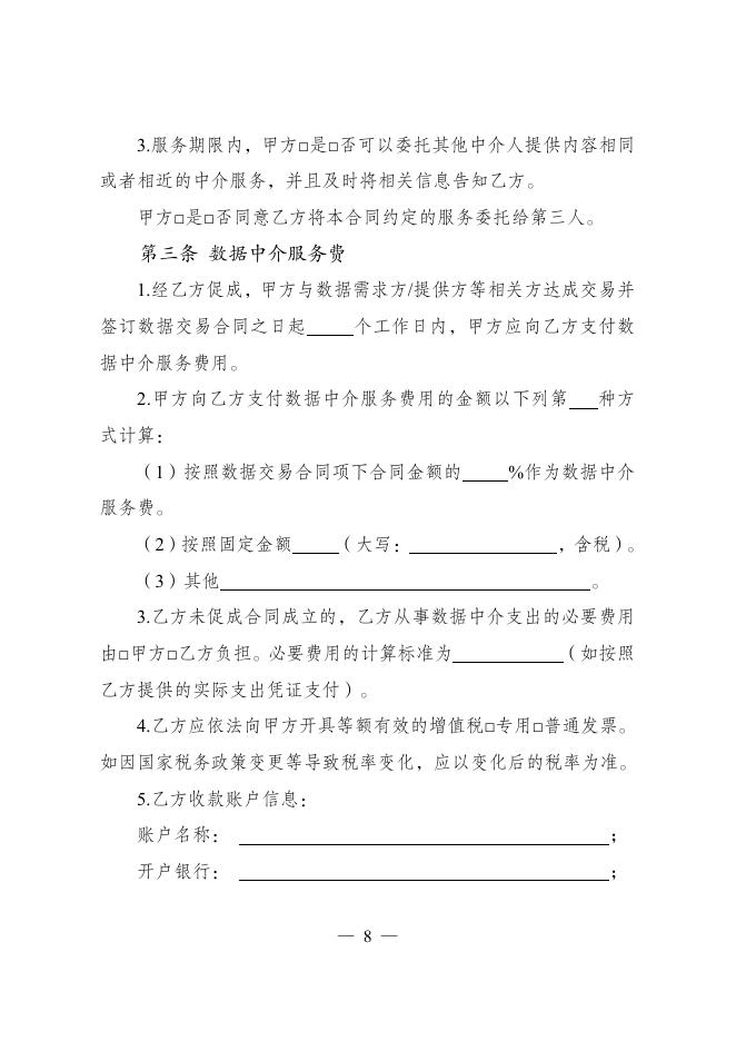 GF-2025-2618 数据中介服务合同（示范文本）_第9页
