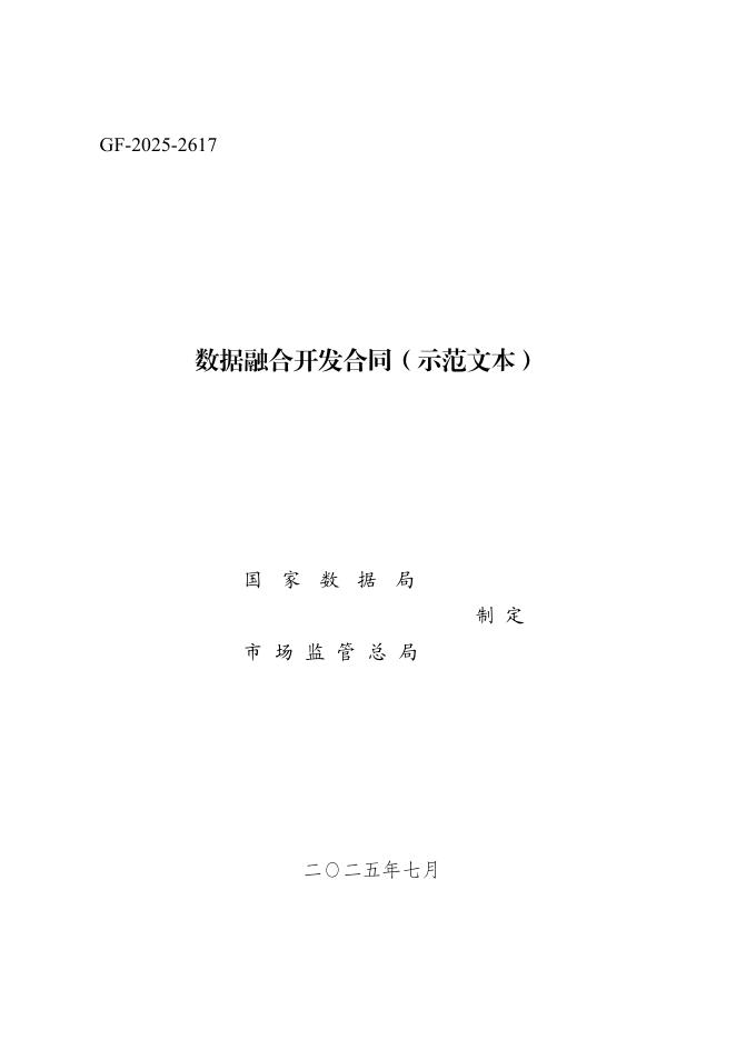 GF-2025-2617 数据融合开发合同（示范文本）