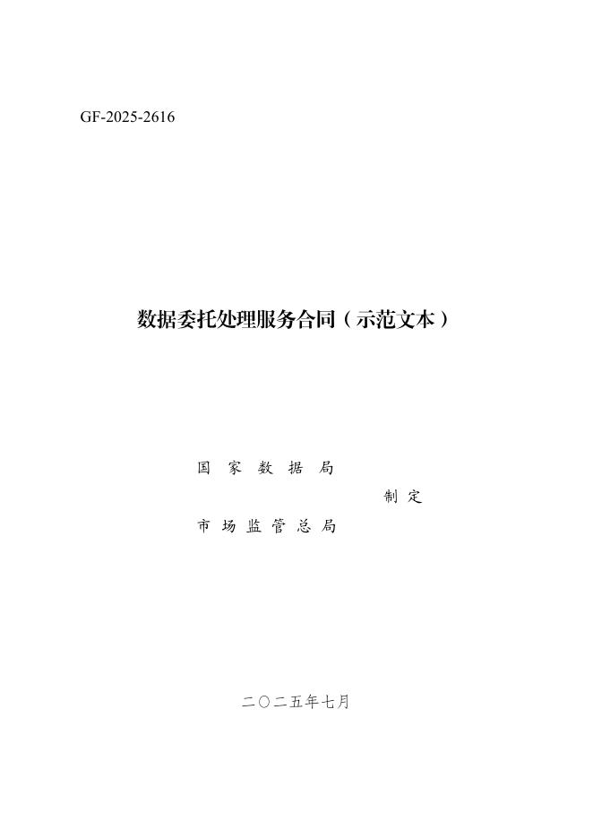 GF-2025-2616 数据委托处理服务合同（示范文本）