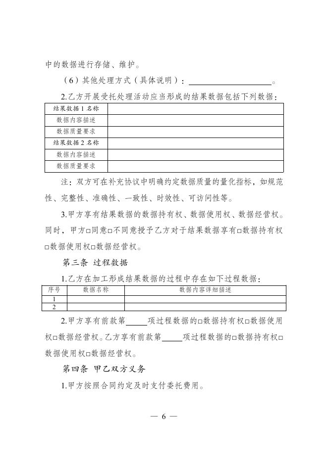 GF-2025-2616 数据委托处理服务合同（示范文本）_第7页