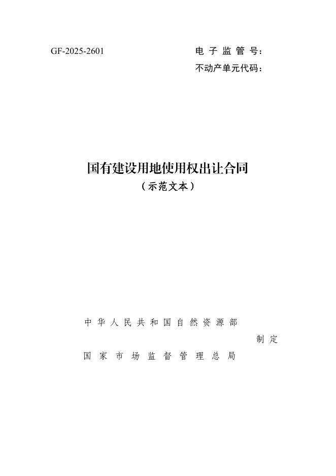 GF-2025-2601 国有建设用地使用权出让合同（示范文本）
