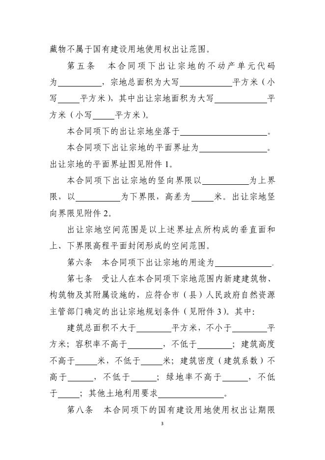 GF-2025-2601 国有建设用地使用权出让合同 （示范文本）_第8页