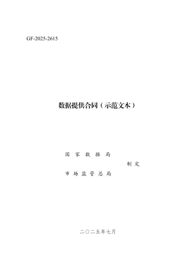 GF-2025-2615 数据提供合同（示范文本）