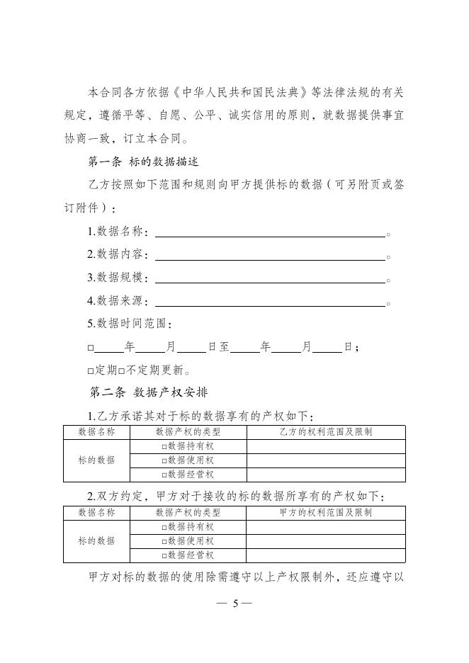 GF-2025-2615 数据提供合同（示范文本）_第6页