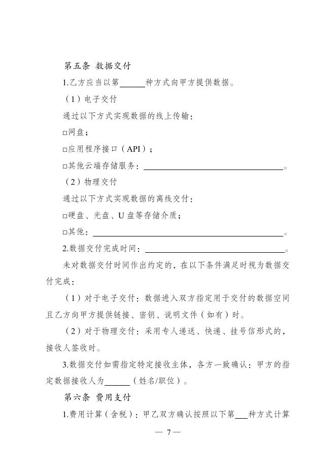 GF-2025-2615 数据提供合同（示范文本）_第8页