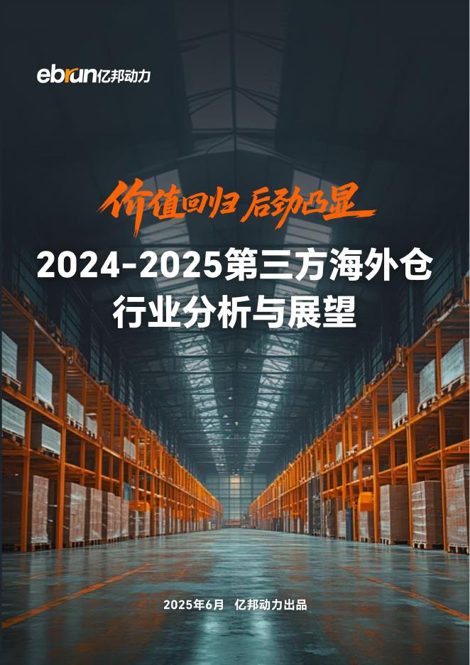 亿邦动力：2024-2025年第三方海外仓行业分析与展望报告海报
