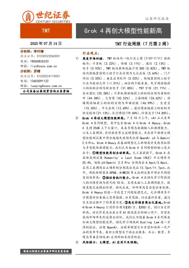 世纪证券：TMT行业周报（7月第2周）：Grok4再创大模型性能新高海报