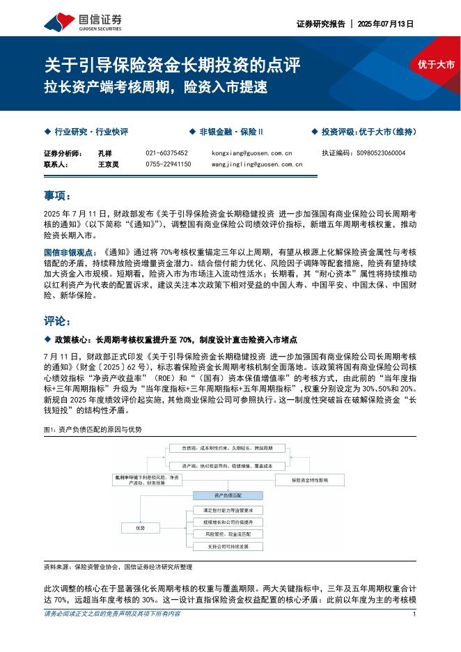 国信证券：关于引导保险资金长期投资的点评：拉长资产端考核周期，险资入市提速海报