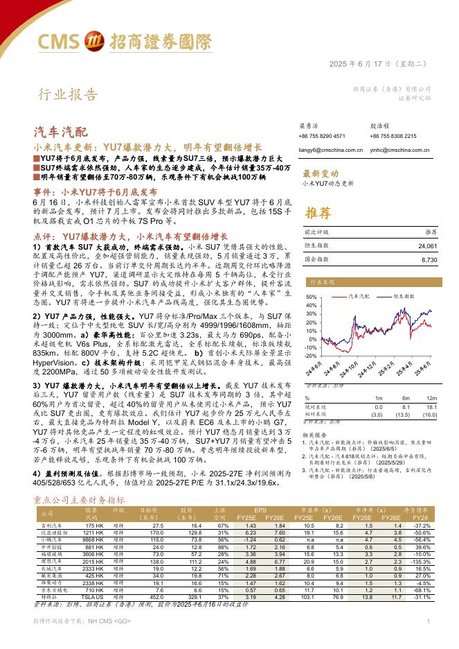 招商证券(香港)：汽车汽配：小米汽车更新：YU7爆款潜力大，明年有望翻倍增长海报