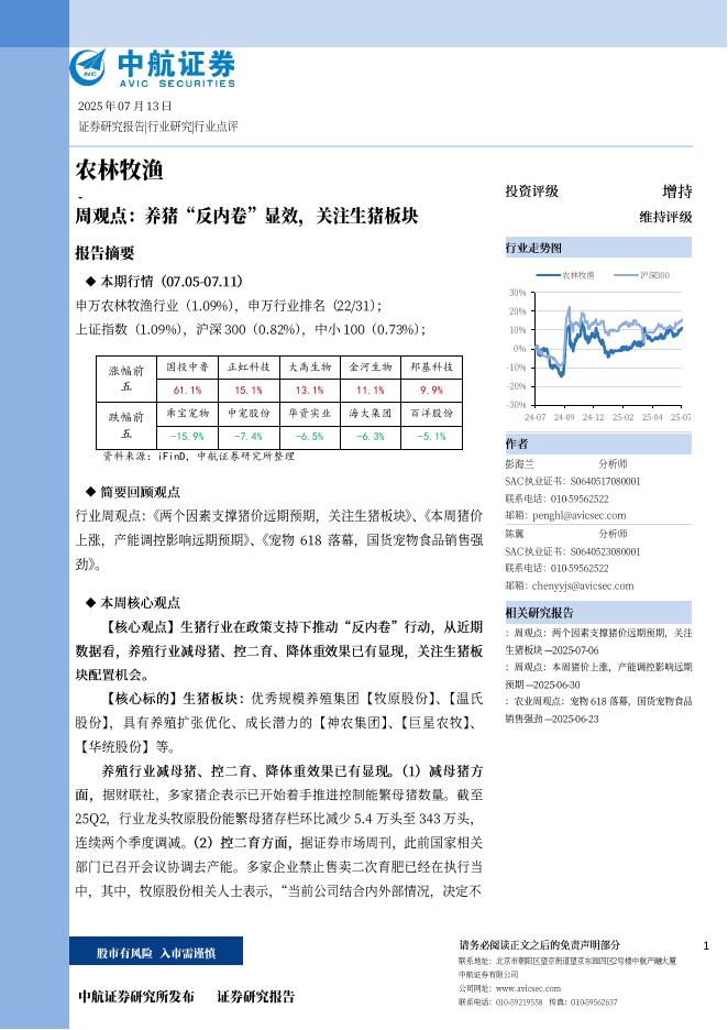 中航证券：农林牧渔周观点：养猪“反内卷”显效，关注生猪板块海报