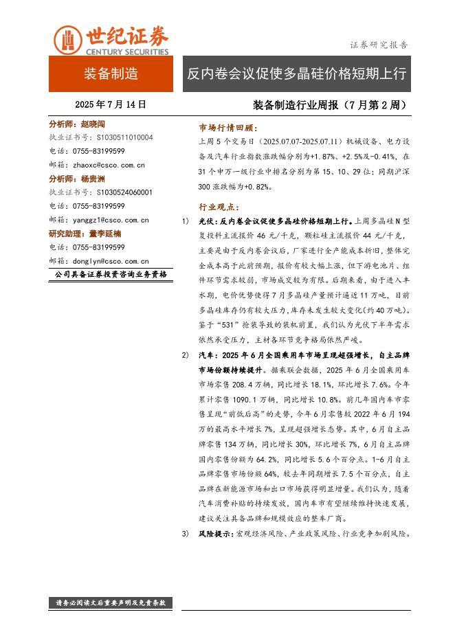 世纪证券：装备制造行业周报（7月第2周）：反内卷会议促使多晶硅价格短期上行海报
