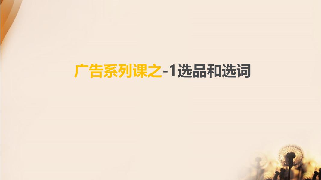 广告系列课之-1选品和选词海报