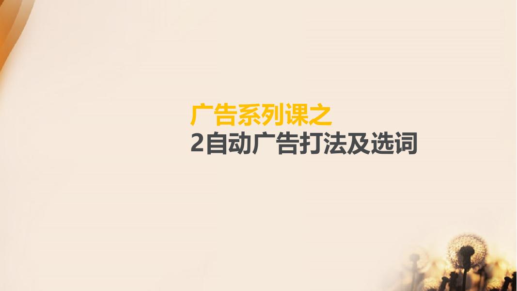 广告系列课之-2自动广告打法及选词海报