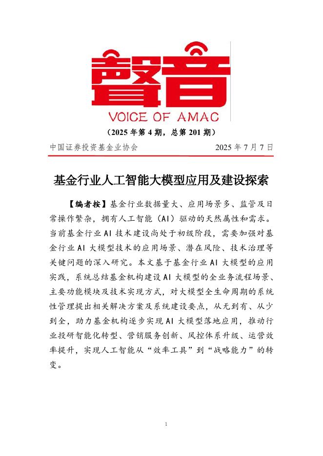 中国证券投资基金业协会：《声音》2025年第4期-基金行业人工智能大模型应用及建设探索海报