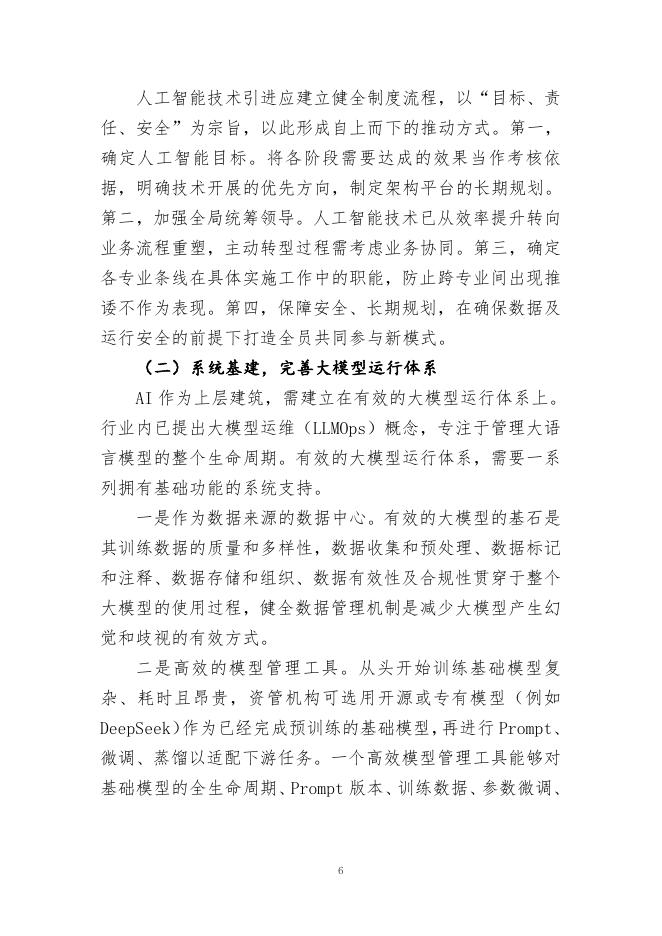 中国证券投资基金业协会：《声音》2025年第4期-基金行业人工智能大模型应用及建设探索_第6页